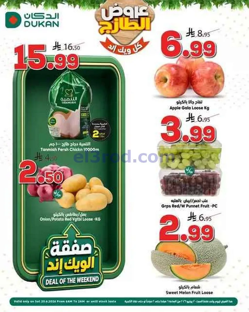 عروض الدكان السعودية|السبت|20-6-2026