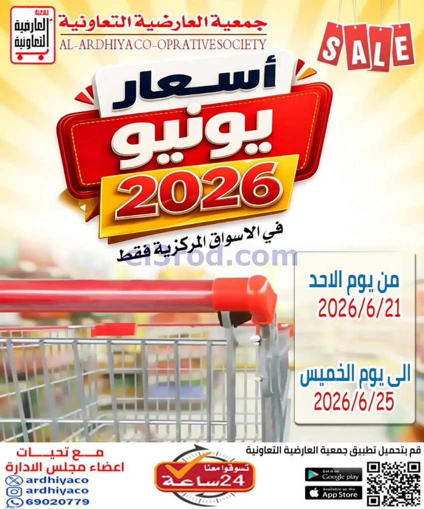 عروض جمعية العارضية التعاونية|21 حتى 25-6-2026