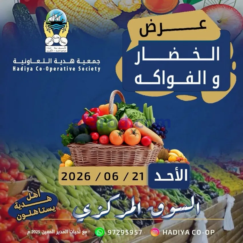 عروض جمعية هدية التعاونية|الاحد|21-6-2026