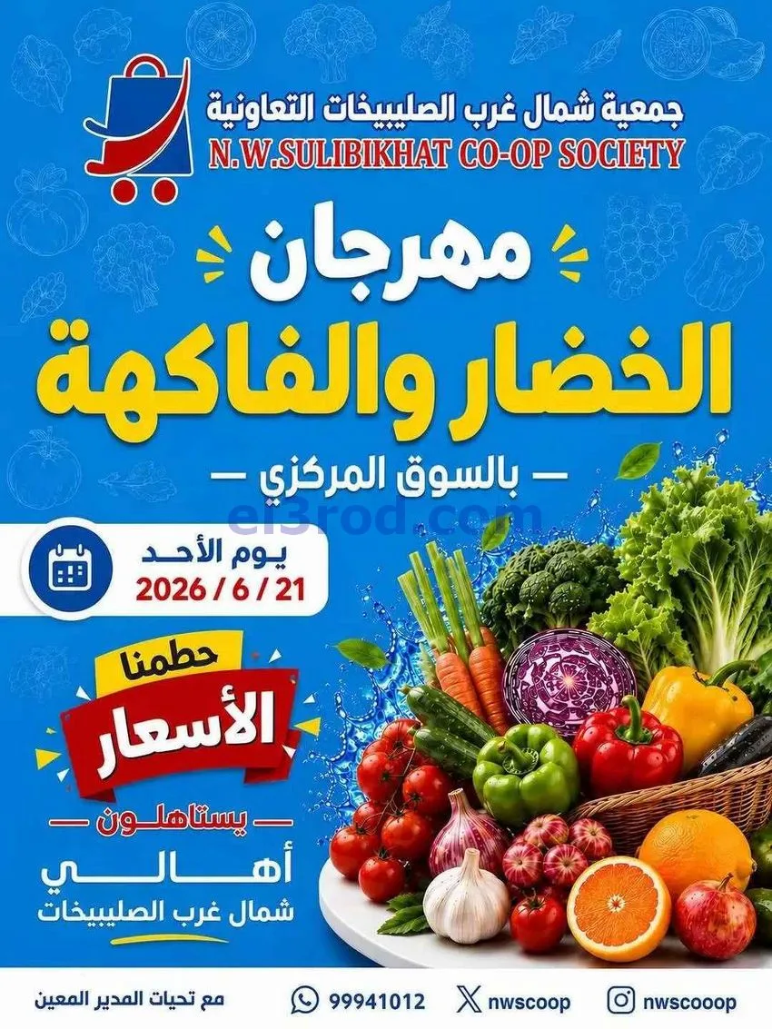 عروض جمعية شمال غرب الصلبيخات التعاوني|21-6-2026