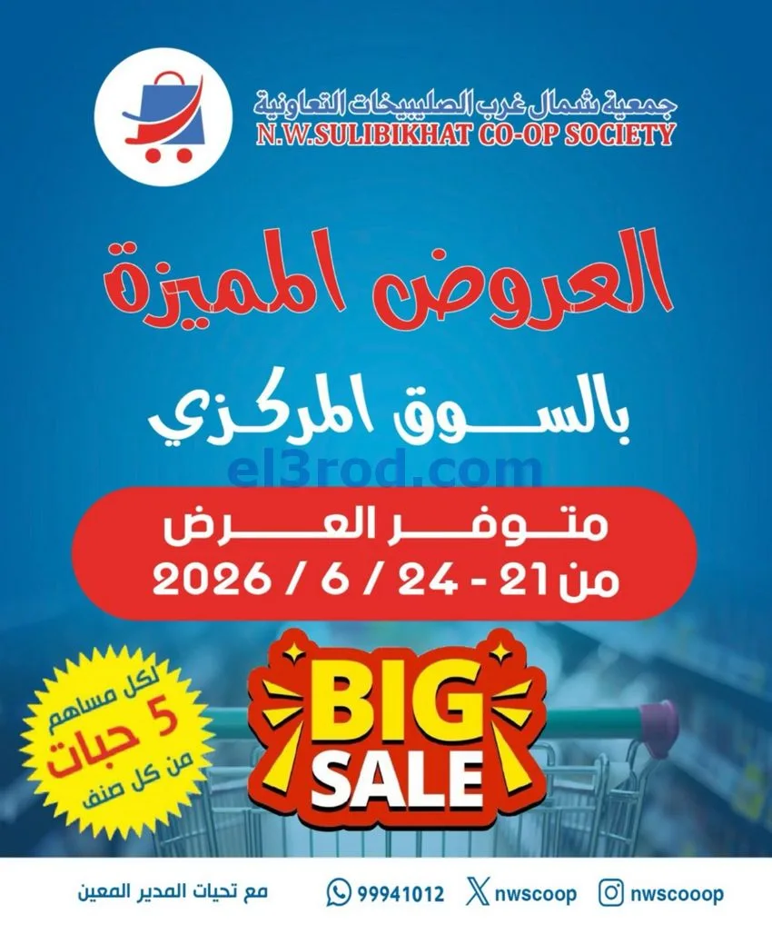 عروض جمعية شمال غرب الصلبيخات|21 حتى 24-6-2026