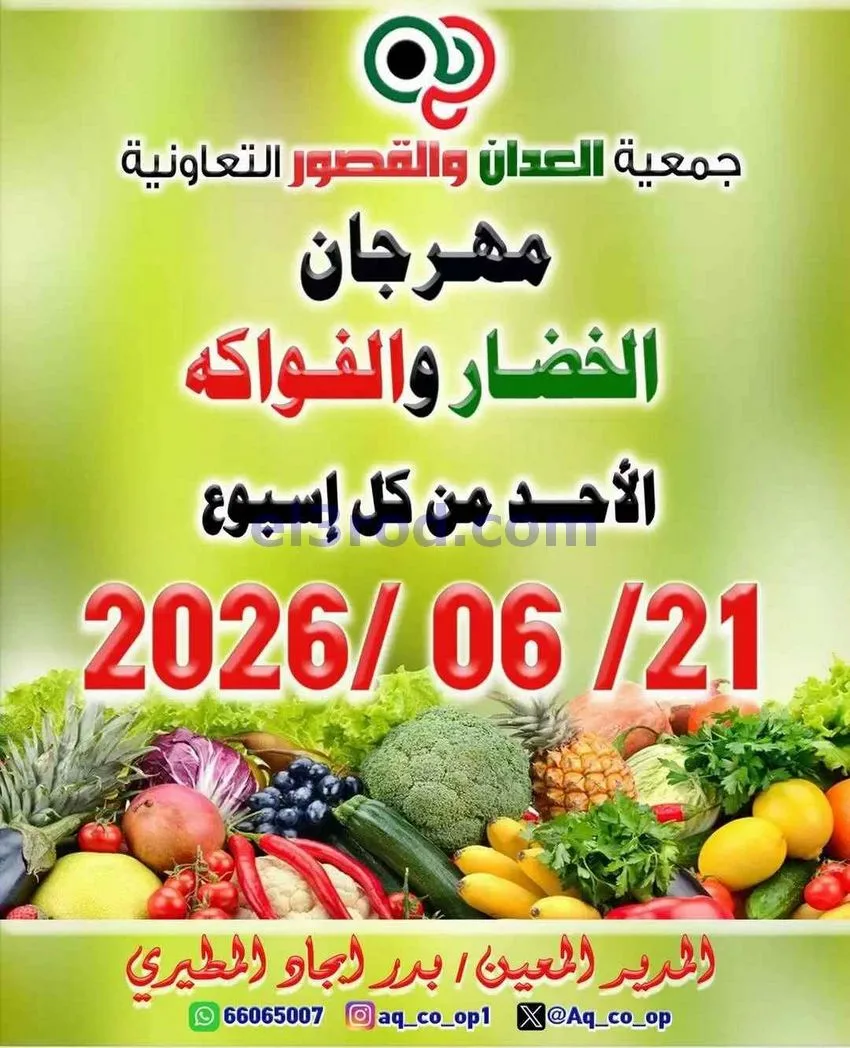 عروض جمعية العدان والقصور التعاونية|21-6-2026