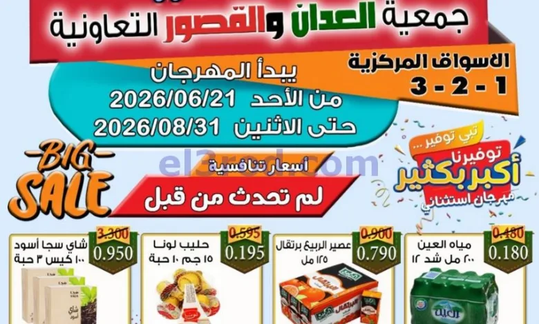 عروض جمعية العدان والقصور|21 حتى 31-6-2026 el3rod.com00001