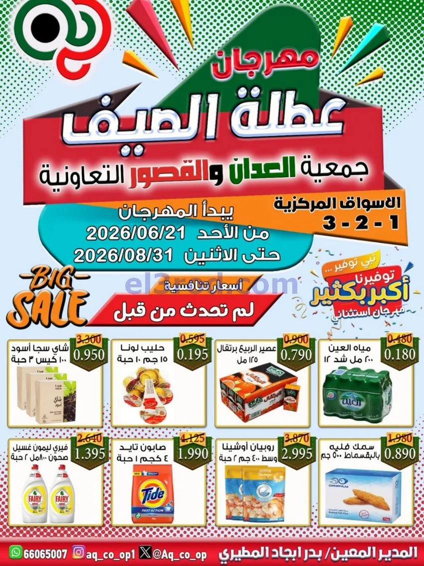 عروض جمعية العدان والقصور|21 حتى 31-6-2026