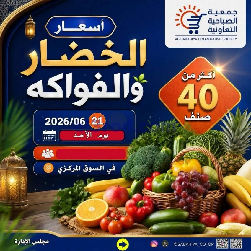 عروض جمعية الصباحية التعاونية|الاحد|21-6-2026