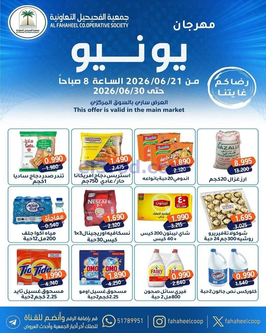 عروض جمعية الفحيحيل التعاونية|21 حتى 30-6-2026