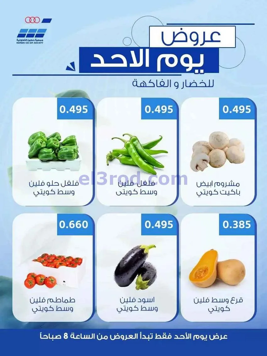 عروض جمعية حطين التعاونية|الاحد|21-6-2026