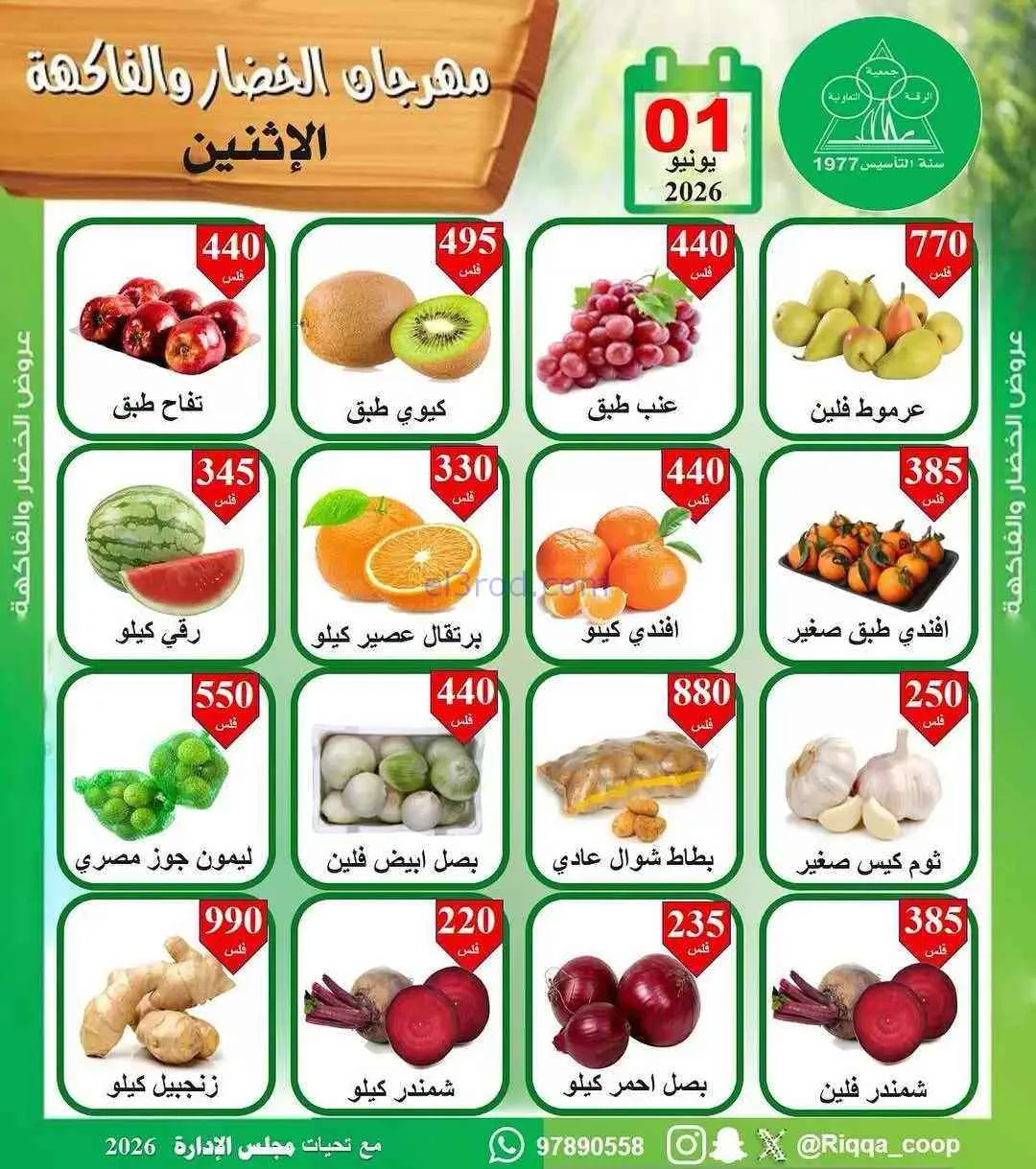 عروض جمعية الرقة التعاونية|1-6-2026