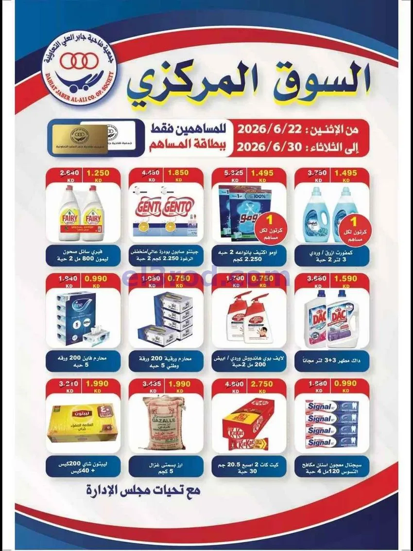 عروض جمعية جابر العلى التعاونية|22 حتى 30-6-2026