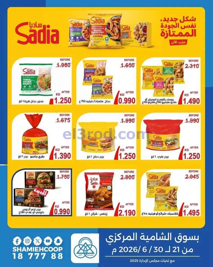 عروض جمعية الشامية والشويخ|21 حتى 30-6-2026