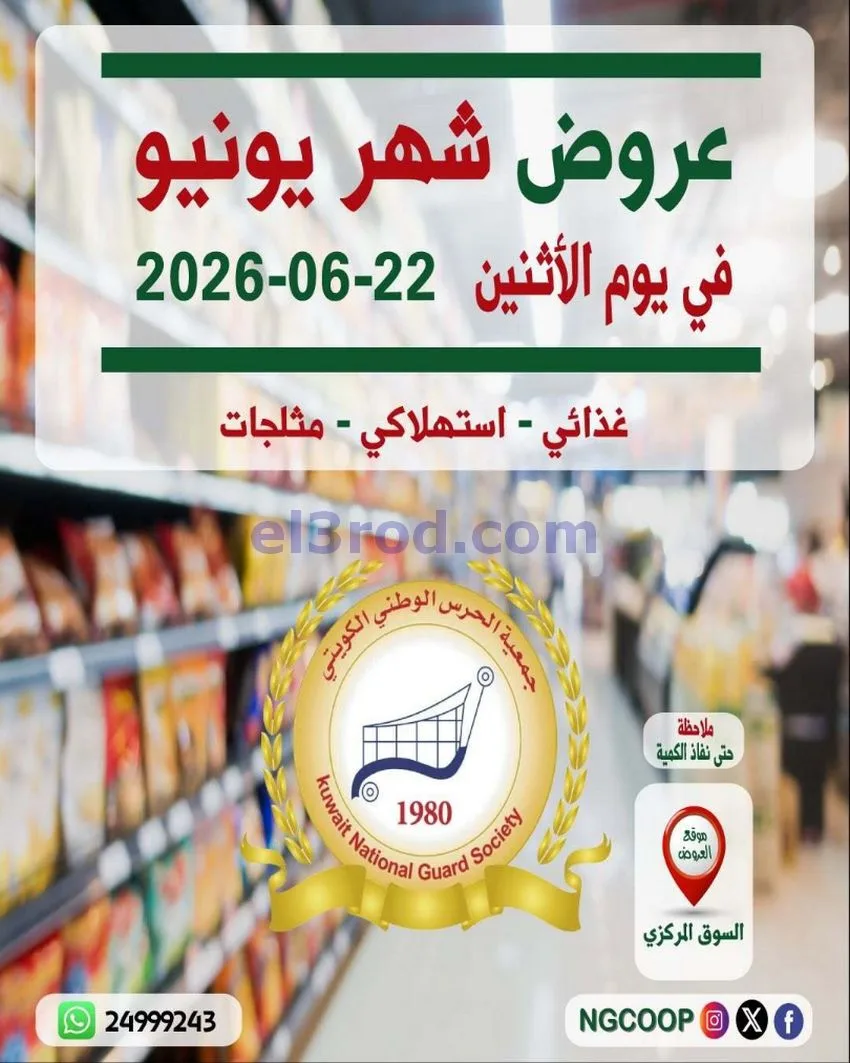 عروض جمعية الحرس الوطني الكويتي|22-6-2026