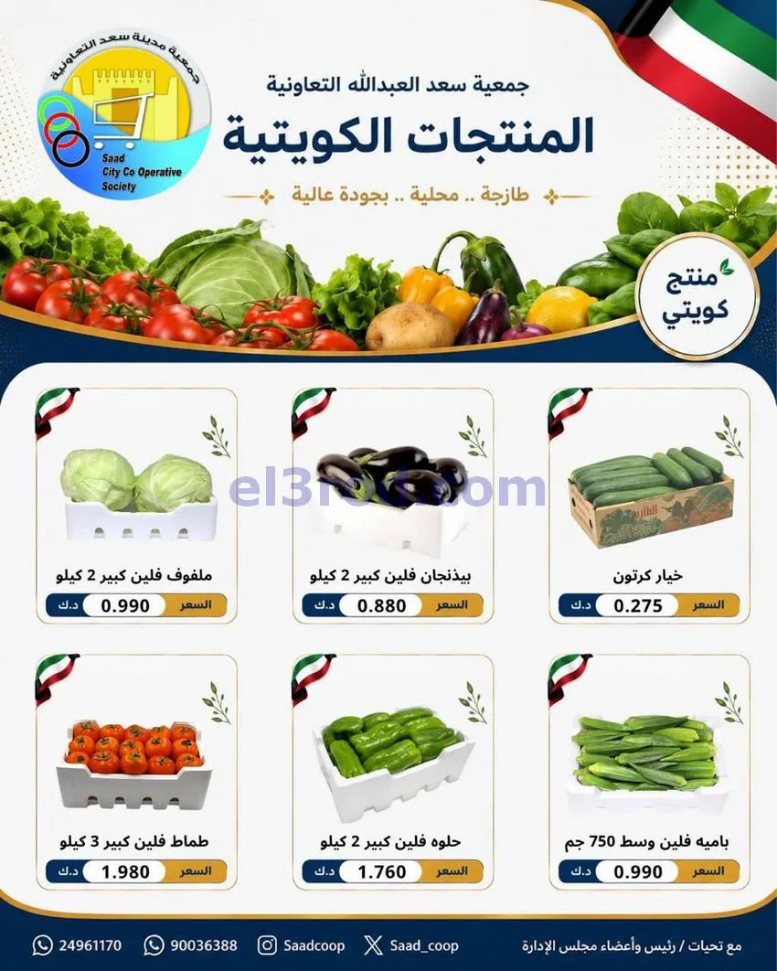 عروض جمعية سعد العبد الله التعاونية|21-6-2026