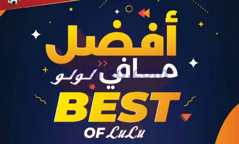 عروض لولو البحرين|أفضل ما فى لولو|حتى 4-7-2026 el3rod.com00001
