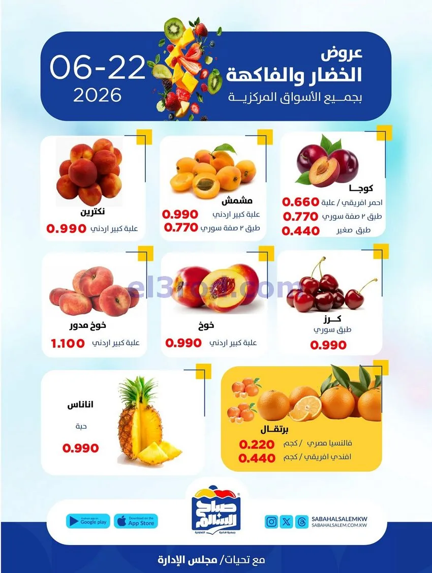عروض جمعية صباح السالم التعاونية|طازج|22-6-2026