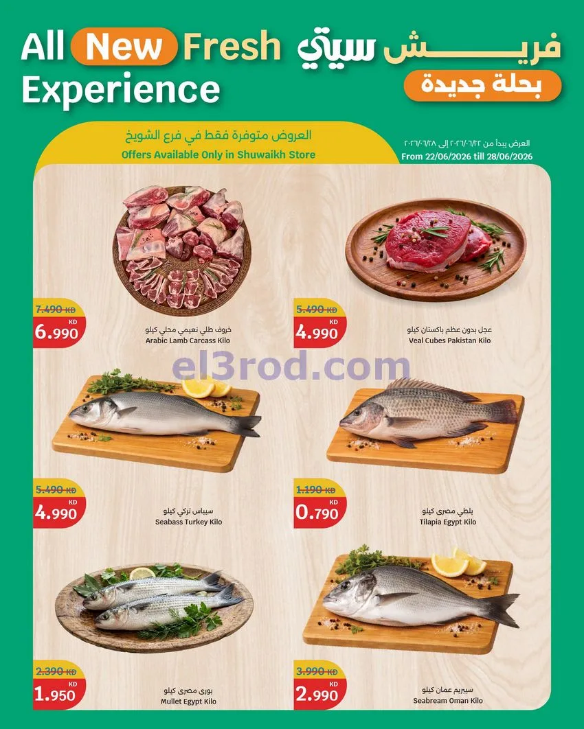 عروض سيتى ماركت الكويت|فريش|22 حتى 28-6-2026