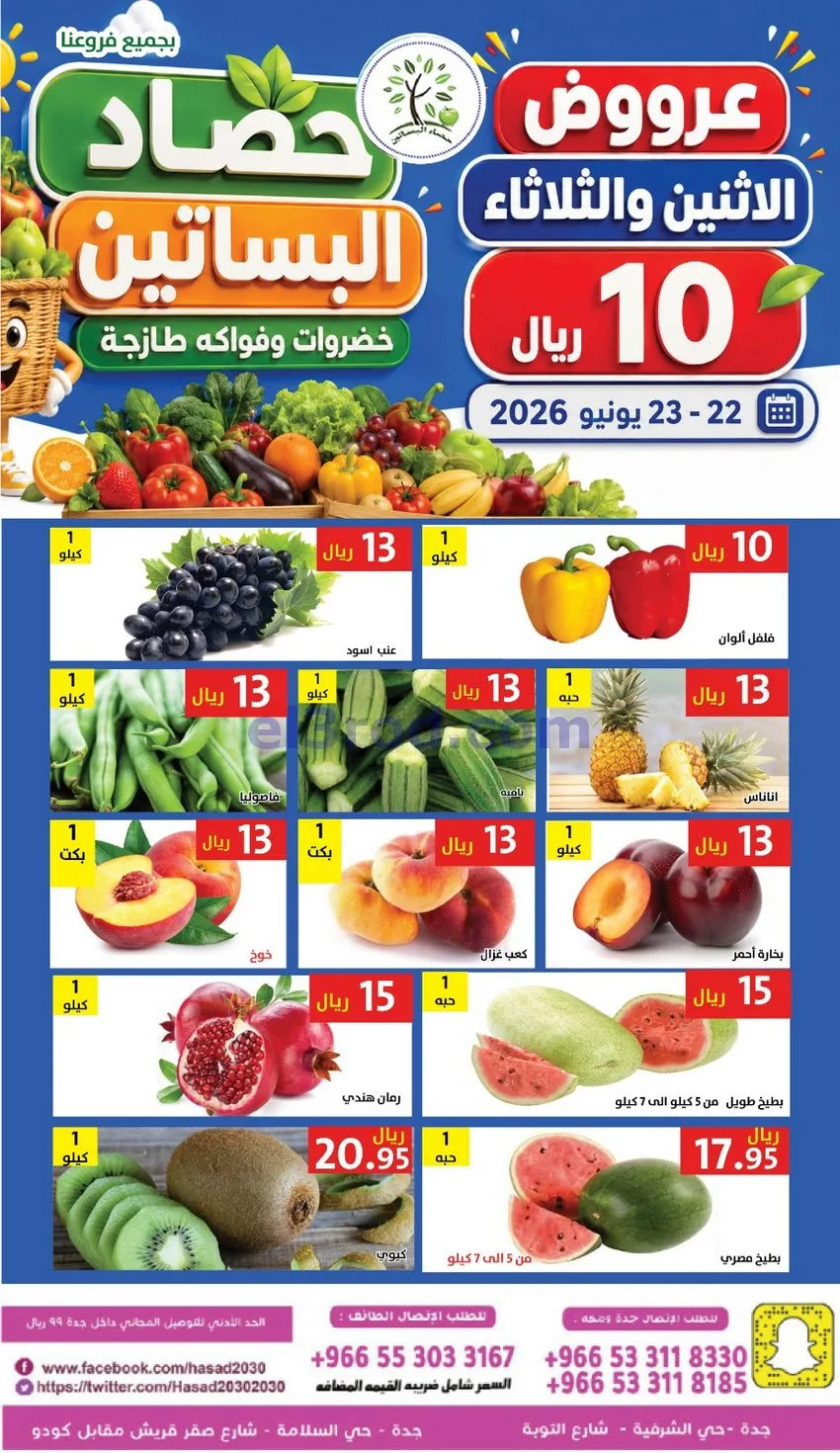 عروض مؤسسة حصاد البساتين سعودية|22 حتى 23-6-2026