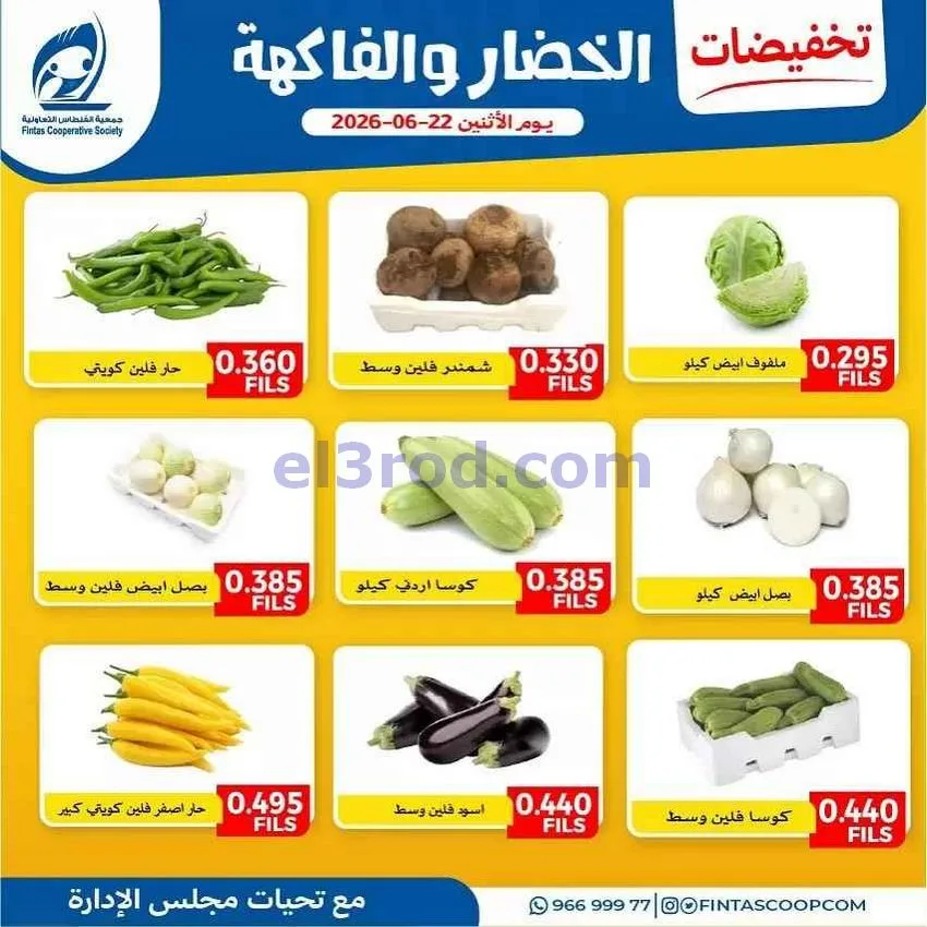 |عروض جمعية الفنطاس التعاونية|الاثنين|22-6-2026