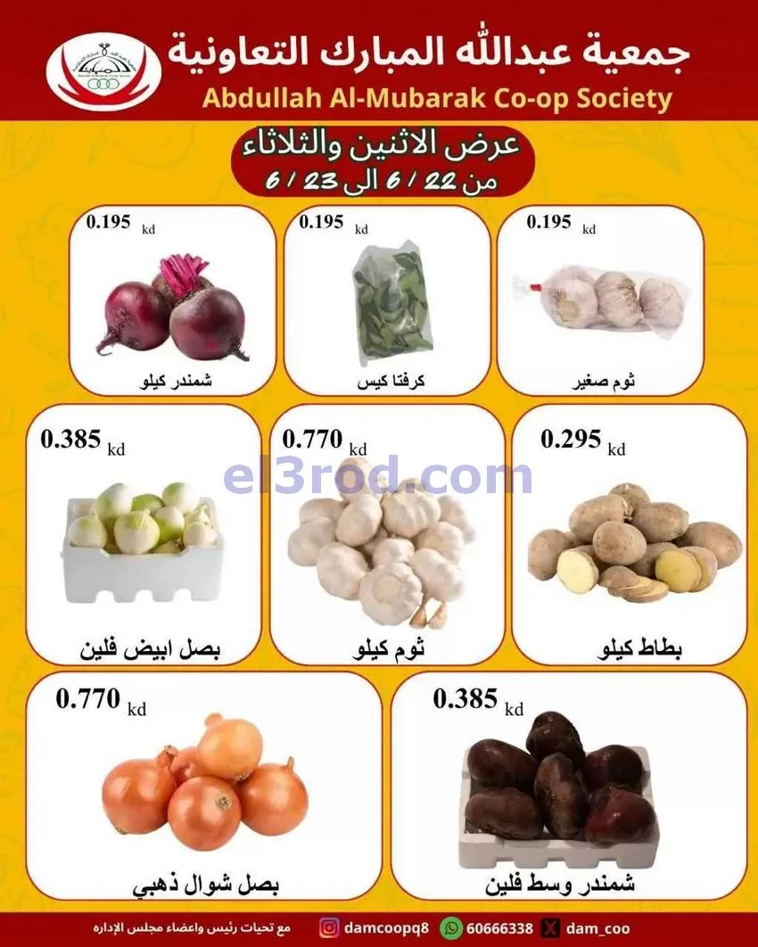 عروض جمعية عبد الله المبارك|طازج|حتى 23-6-2026