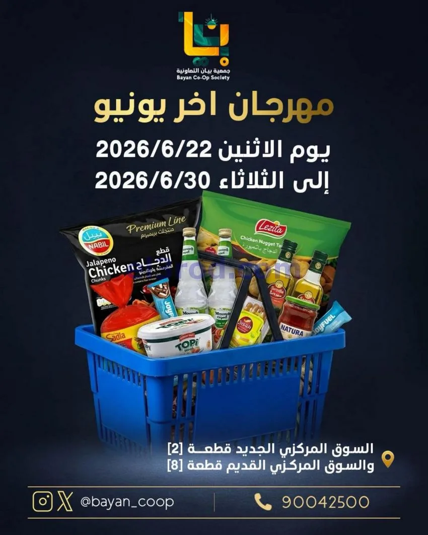 عروض جمعية بيان التعاونية|22 حتى 30-6-2026