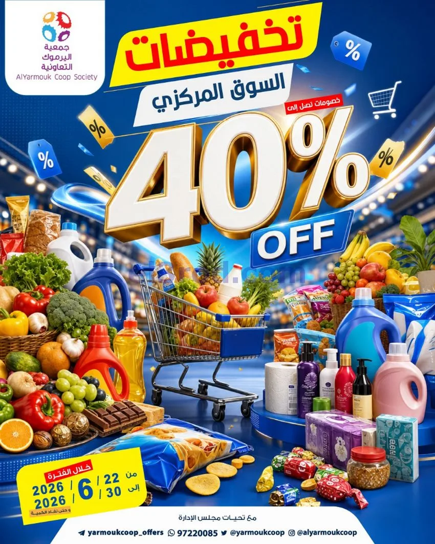 عروض جمعية اليرموك التعاونية|22 حتى 30-6-2026
