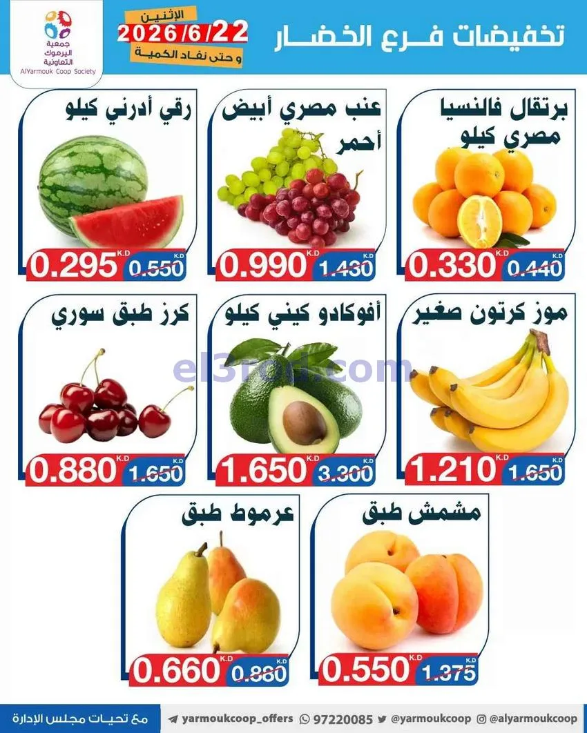 عروض جمعية اليرموك التعاونية|الاثنين|22-6-2026