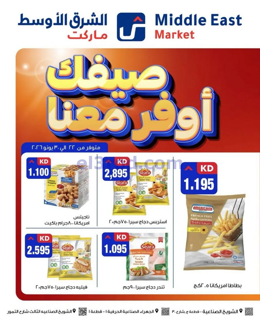 عروض الشرق الأوسط ماركت الكويت|22 حتى 30-6-2026