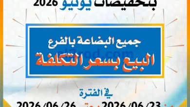 عروض جمعية العمرية التعاونية|23 حتى 26-6-2026 el3rod.com00001