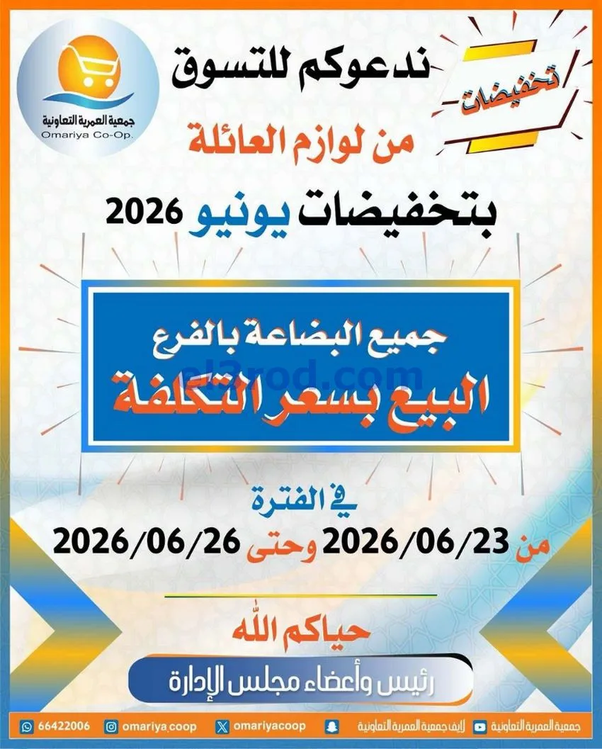 عروض جمعية العمرية التعاونية|23 حتى 26-6-2026