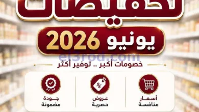عروض جمعية الجهراء التعاونية|22 حتى 29-6-2026 el3rod.com00001