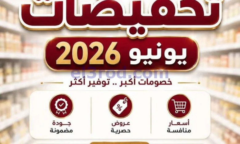 عروض جمعية الجهراء التعاونية|22 حتى 29-6-2026 el3rod.com00001