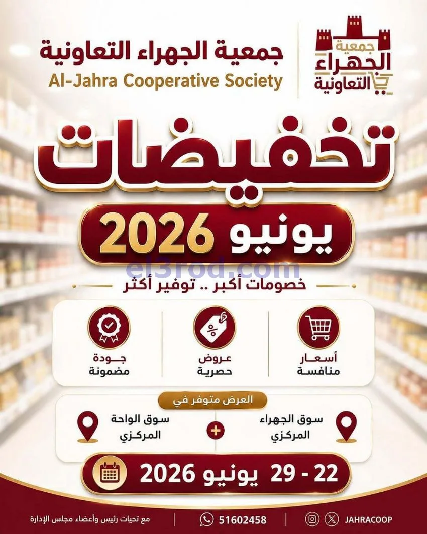 عروض جمعية الجهراء التعاونية|22 حتى 29-6-2026