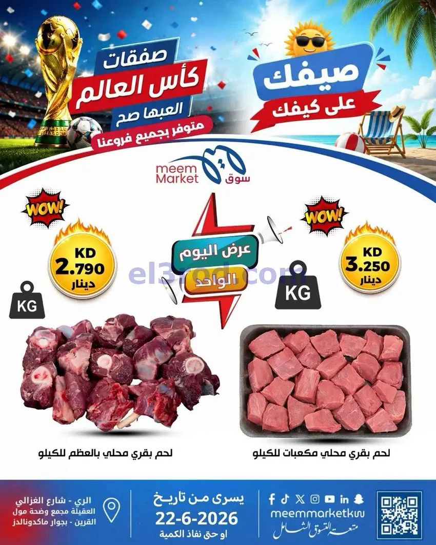 عروض سوق ميم ماركت الكويت|الاثنين|22-6-2026