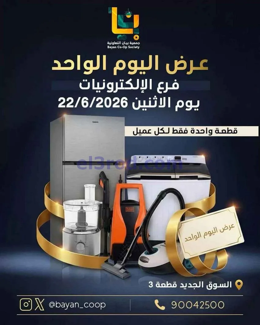 عروض جمعية بيان التعاونية|الاثنين|22-6-2026