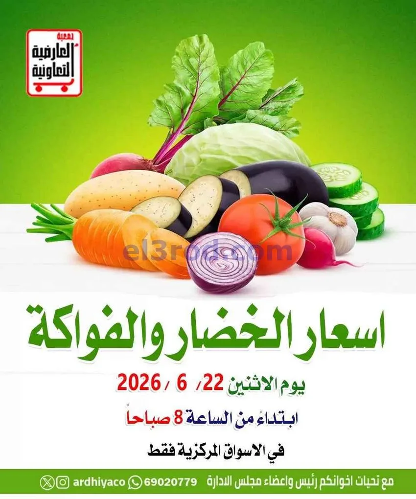 عروض جمعية العارضية التعاونية|الاثنين|22-6-2026