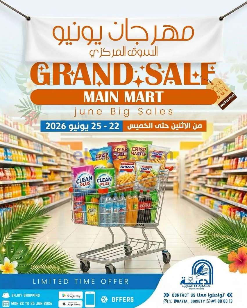 عروض جمعية الدعية التعاونية|22 حتى 25-6-2026