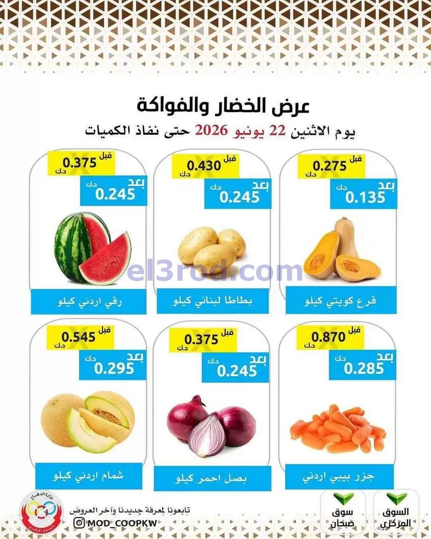 عروض جمعية وزارة الدفاع الإستهلاكية|22-6-2026