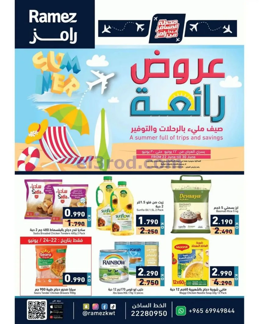 عروض رامز الكويت|صيف ملئ|22 حتى 30-6-2026