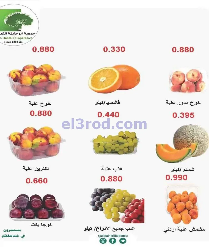 عروض جمعية أبو حليفة التعاونية|22 حتى 23-6-2026