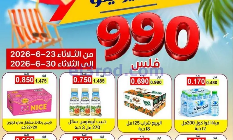 عروض جمعية فهد الأحمد التعاونية|23 حتى 30-6-2026 el3rod.com00001