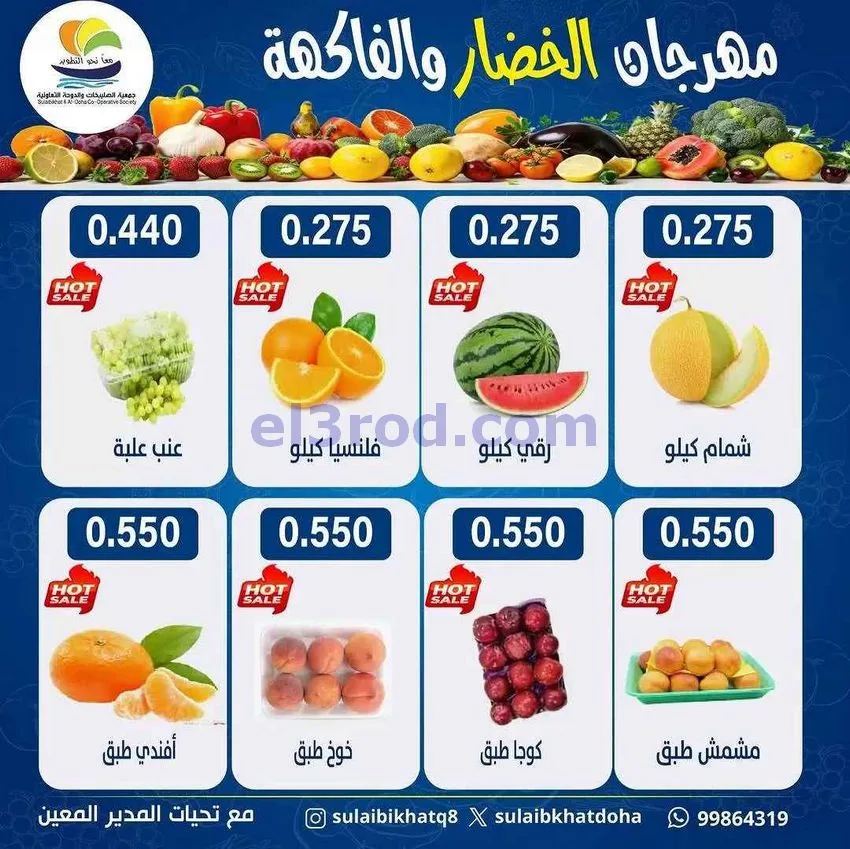عروض جمعية الصليبخات والدوحة التعاونية|22-6-2026