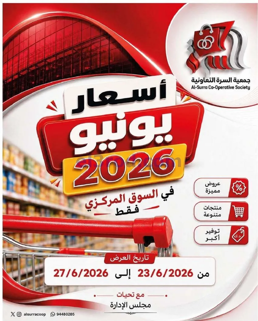 عروض جمعية السرة التعاونية|23 حتى 27-6-2026