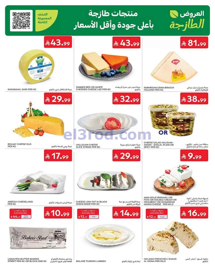 عروض كارفور السعودية|طازجة|حتى 23-6-2026