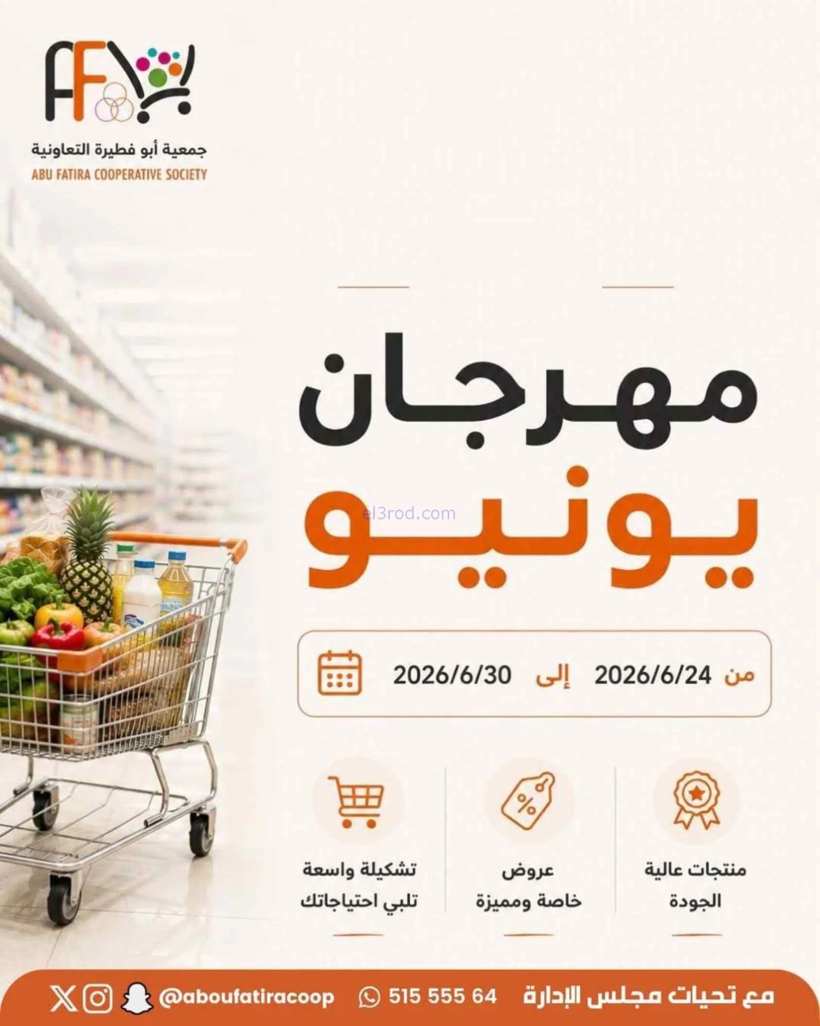 عروض جمعية أبو فطيرة التعاونية|24 حتى 30-6-2026