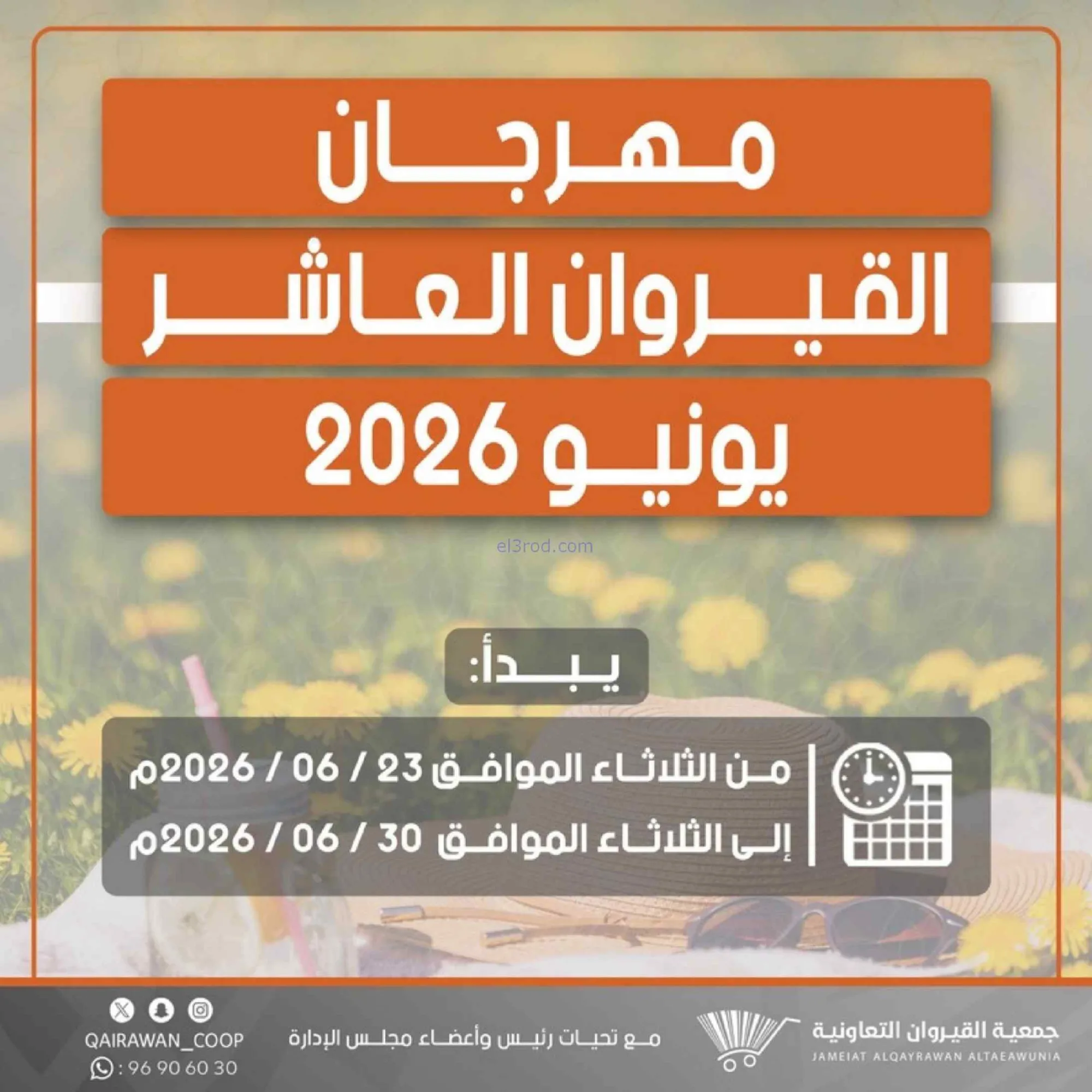 عروض جمعية القيروان التعاونية|23 حتى 30-6-2026