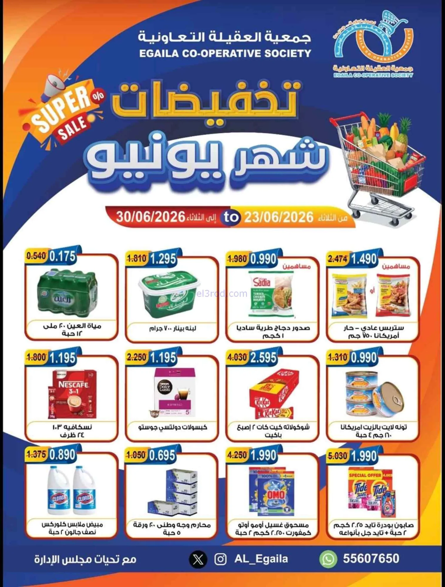 عروض جمعية العقيلة التعاونية|23 حتى 30-6-2026