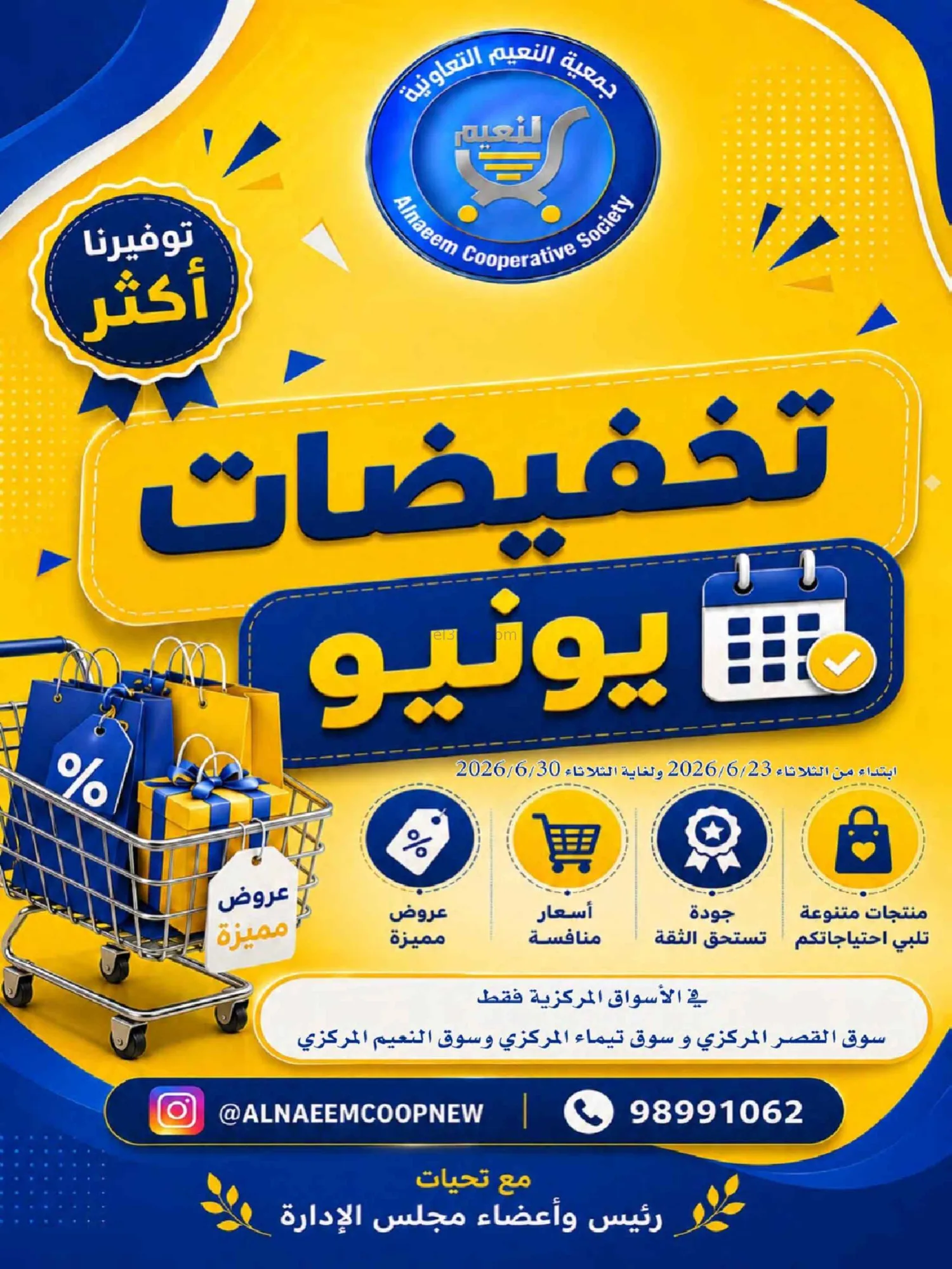 عروض جمعية النعيم التعاونية|23 حتى 30-6-2026