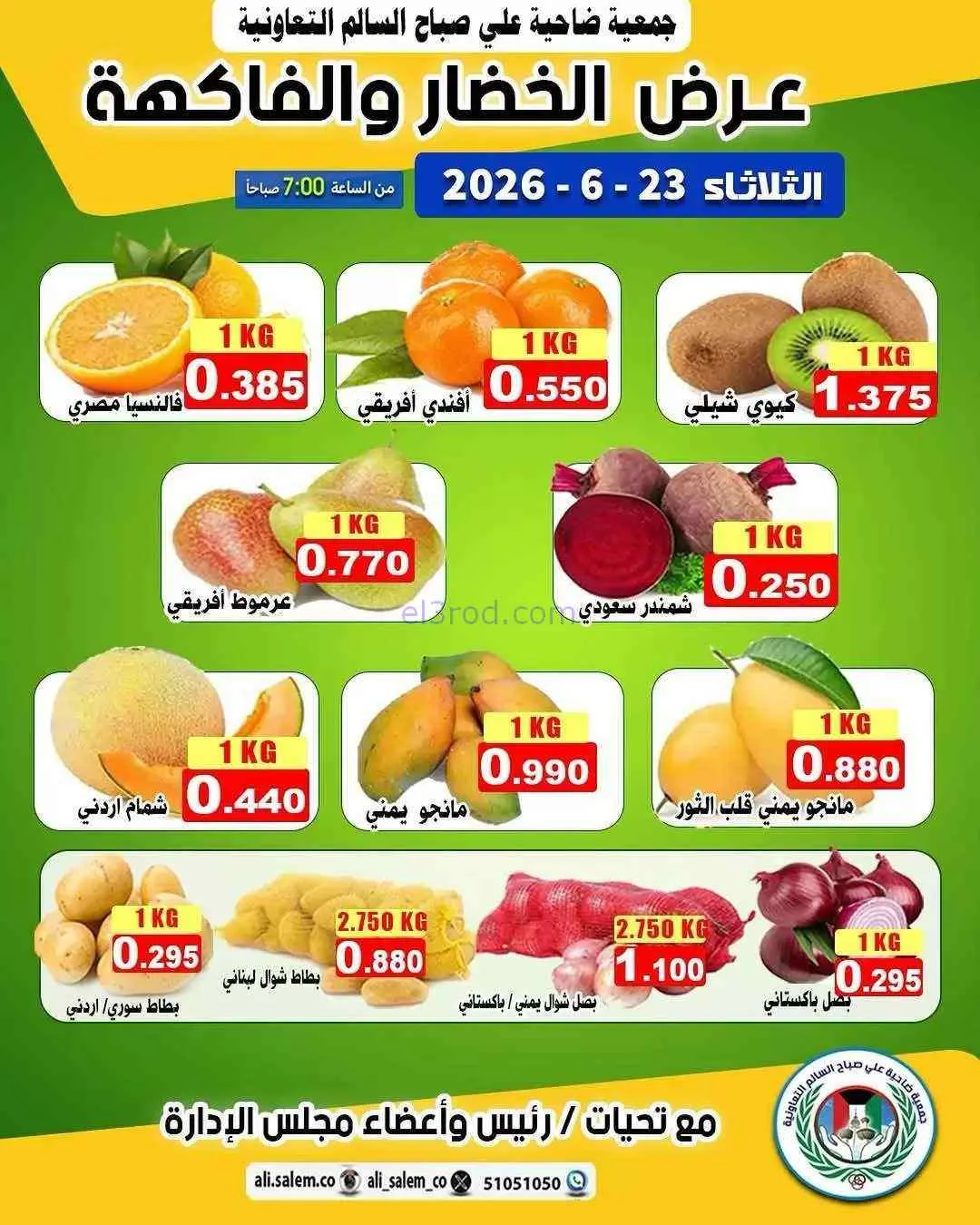 عروض جمعية ضاحية علي صباح السالم|23-6-2026