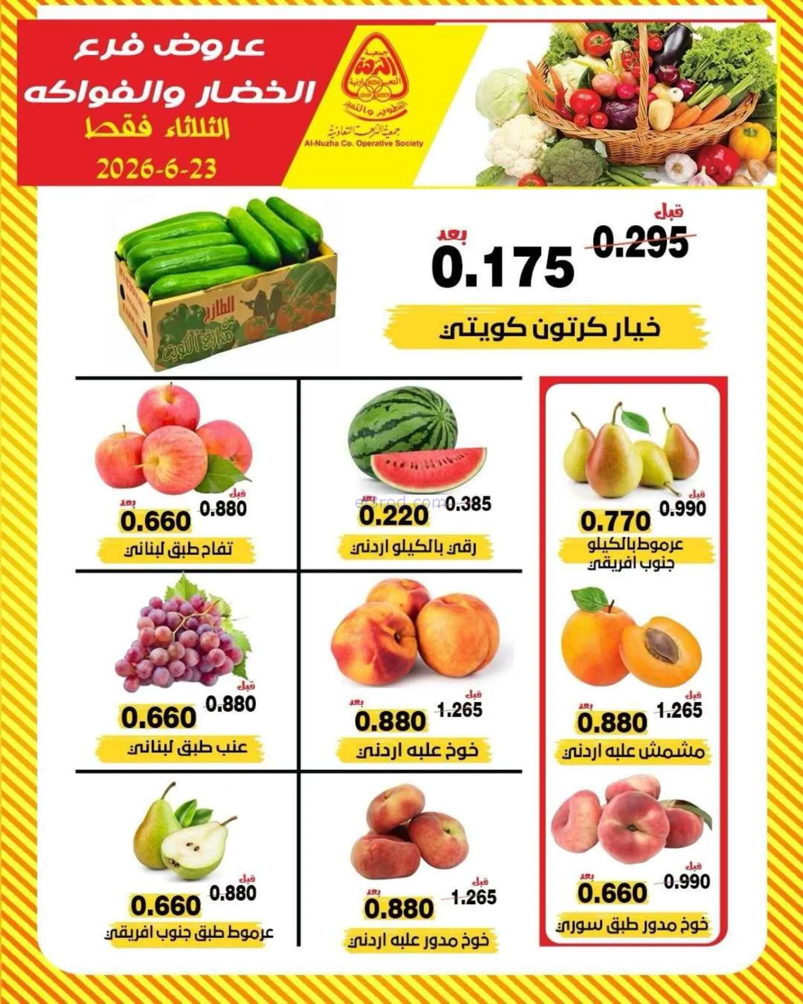 عروض جمعية النزهة التعاونية|الثلاثاء|23-6-2026