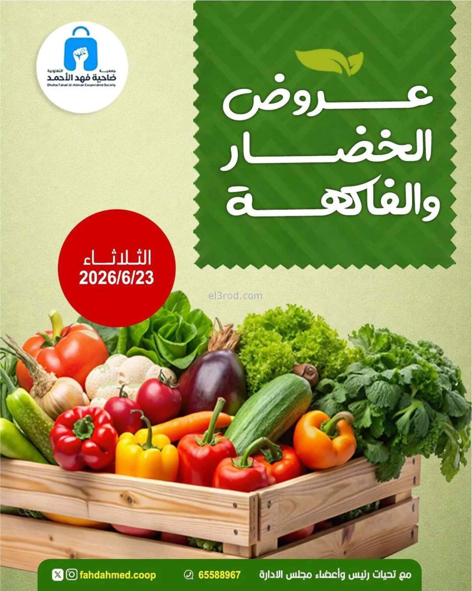 عروض جمعية فهد الأحمد التعاونية|23-6-2026
