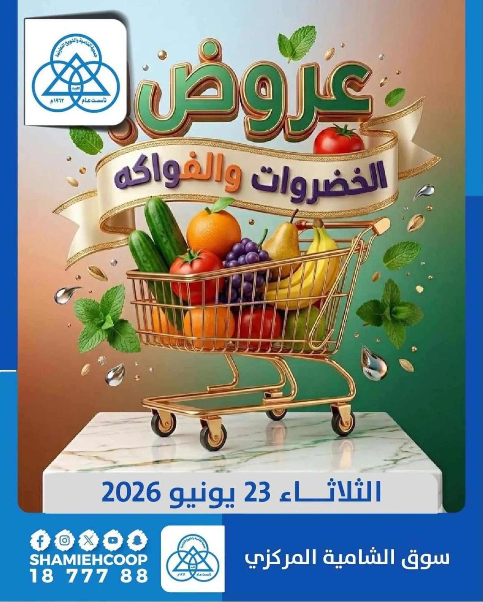 عروض جمعية الشامية والشويخ التعاونية|23-6-2026